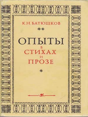 Сочинение по теме “Чудотворец” поэзии Батюшков
