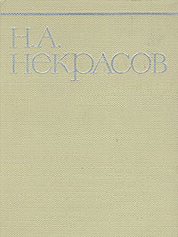 Сочинение: Интеллигент-разночинец в поэзии Н. А. Некрасова