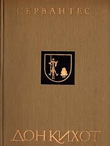 Сочинение: Тема мудрого безумия в романе Дон Кихот