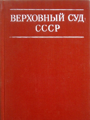 Советской судебной. Верховный суд СССР. Верховный суд 1924. Верховный суд СССР 1990. Юриспруденция в СССР.